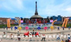 轻松安装中文手机版小狐狸钱包，畅享数字资产