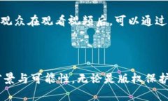 区块链视频专利是指与区块链技术相关的视频处