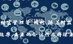 会计区块链技术是将区块链技术应用于会计和财