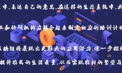 农村区块链建设是指利用区块链技术在农村地区