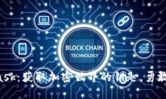 解锁MetaMask：获取加密世界的钥匙，勇敢迈出第一