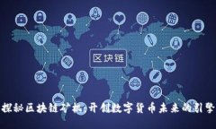 探秘区块链矿机：开创数字货币未来的引擎