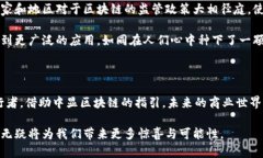 中显区块链是一种区块链技术，旨在提供一个去