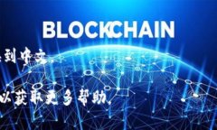 小狐狸钱包（TokenPocket）是一个多链数字钱包，支