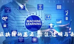 : 探寻区块链的基石：信任、透明与去中心化