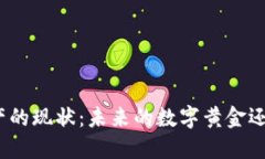 探索区块链资产的现状：未来的数字黄金还是泡