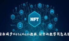 如何轻松同步MetaMask数据，让你的数字钱包无缝连