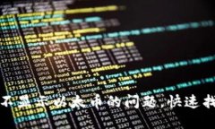  解决METAMASK不显示以太币的问题，快速找回你的