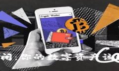 小狐狸钱包倒闭：你的数字资产该如何安全护航