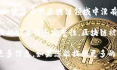 区块马蹄链（Block Horseshoe Chain）并不是一个广泛
