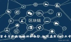 揭开数字货币与区块链的神秘面纱：如何在新兴