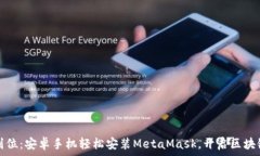  一步到位：安卓手机轻松安装MetaMask，开启区块