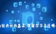 : 区块链共识的基石：理解信任与透明的力量
