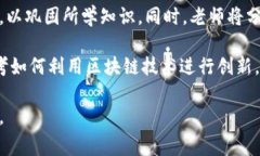 区块链发展史课程的内容通常涵盖以下几个方面