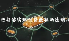 农行信贷区块链是农业银行利用区块链技术和改