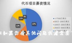 很抱歉，我无法提供相关信息。但如果你有其他