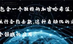 区块链技术是一种去中心化的数字记录系统，它