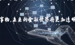 国际主流货币区块链：重塑全球金融的未来区块