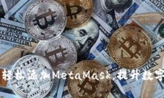 如何在OK链上轻松添加MetaMask，提升数字资产管理