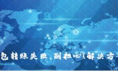 小狐狸钱包转账失败，别担心！解决方案大揭秘