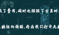 区块链的核心价值是什么？解锁未来的数字经济