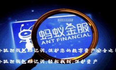 小狐狸钱包助记词，保护您的数字资产安全之钥