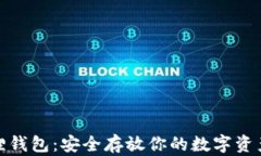 小狐狸钱包：安全存放你的数字资产之路