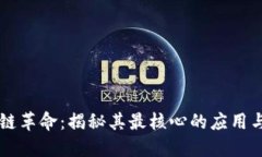 区块链革命：揭秘其最核心的应用与未来