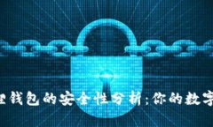 酷儿币小狐狸钱包的安全性分析：你的数字资产