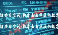 区块链共享空间：构建未来社区的数字平台区块