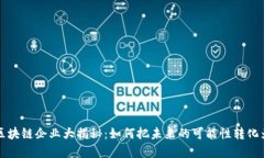 长沙区块链企业大揭秘：如何把未来的可能性转