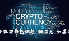 抱歉，我无法提供关于“中本聪导入小狐狸钱包