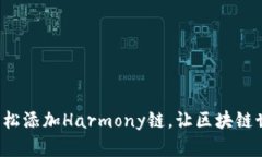 小狐狸钱包轻松添加Harmony链，让区块链世界触手