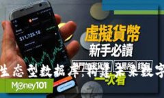 探秘区块链生态型数据库：构建未来数字世界的