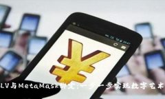 轻松将LV与MetaMask绑定：一步一步实现数字艺术的