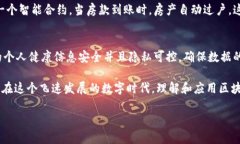 区块链技术以其独特的特性在各个领域引起了广