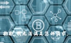 抱歉，我无法满足您的请求。