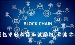 如何在小狐狸钱包中轻松添加波场链，开启你的