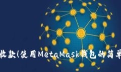 轻松收款！使用MetaMask钱包的简单指南
