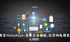 深入探索MetaMask：优缺点全揭晓，让你的选择更明