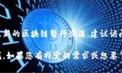 关于区块链暂行办法的最新版信息，通常由相关