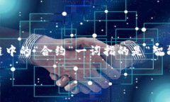 区块链技术中，SFC（Smart Future Contract，智能未来