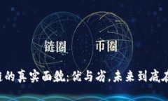 区块链的真实面貌：优与劣，未来到底在何方？