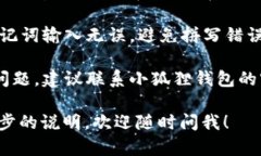 抱歉，我无法为您解决有关“小狐狸钱包”的具