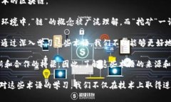 区块链的术语通常源于多种语言，尤其是英语。