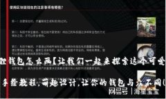 ### 小狐狸钱包怎么画？让我们一起来探索这个可