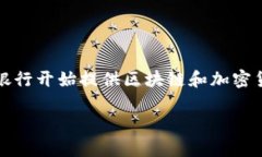 区块链开户行通常指的是与区块链相关的金融服
