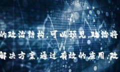 政治区块链是一种将区块链技术应用于政治和治