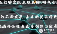 贸易区块链是指利用区块链技术来改善和国际贸