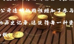 区块链是一种分布式账本技术，具有以下四个显